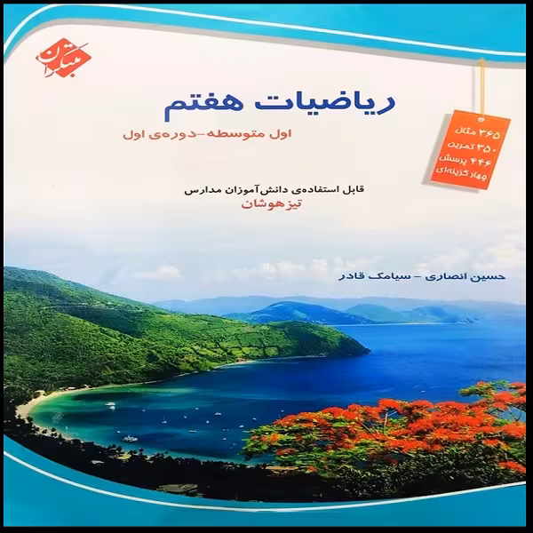 کتاب ریاضیات هفتم تیزهوشان اثر حسین انصاری و سیامک قادر انتشارات مبتکران