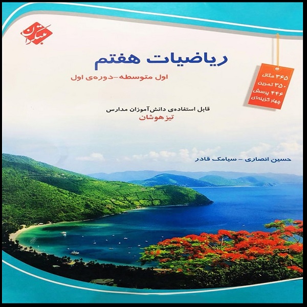 کتاب ریاضیات هفتم تیزهوشان اثر حسین انصاری و سیامک قادر انتشارات مبتکران