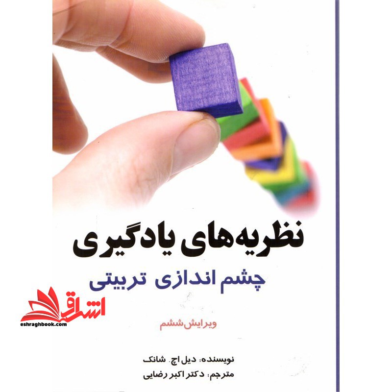 نظریه های یادگیری چشم انداز تربیتی (ویرایش ششم) - فروشگاه کتاب اشراق