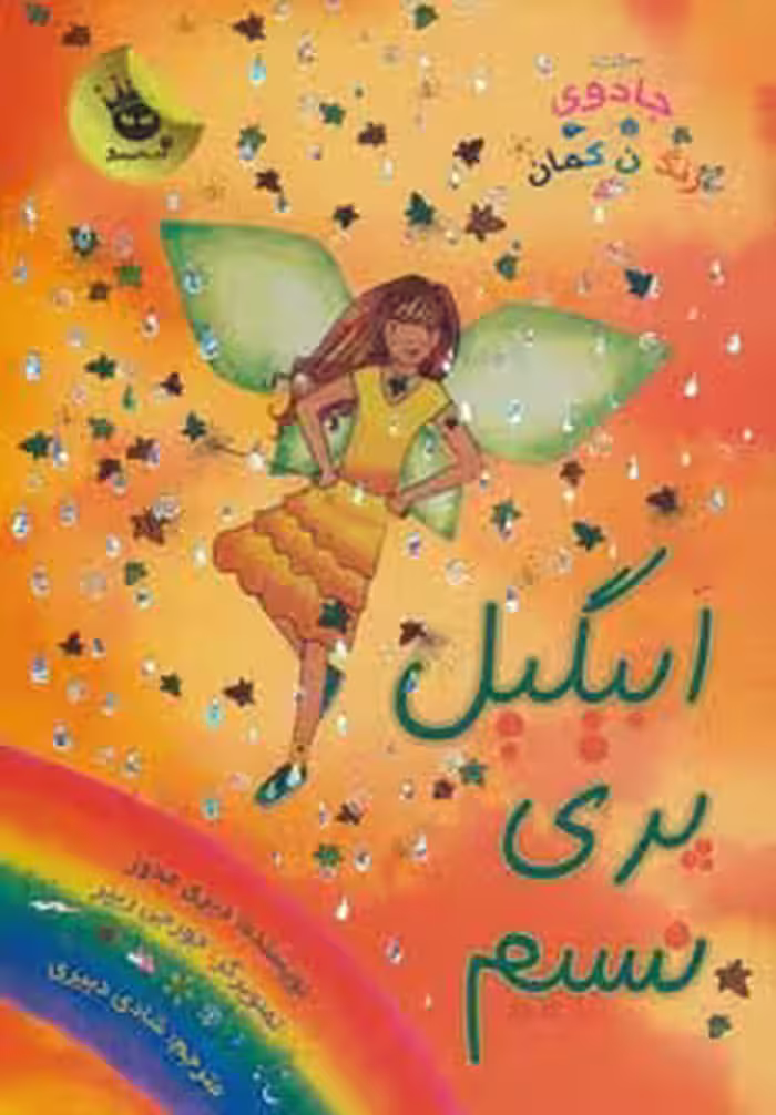 جادوی رنگین کمان 9 (ابیگیل پری نسیم) - ناشربوک | خرید آنلاین کتاب