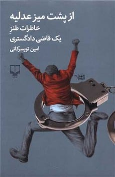 از پشت میز عدلیه (خاطرات طنز یک قاضی دادگستری) - کتابفروشی کوچه کتاب