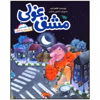 کتاب مشق غولی اثر طاهره ایبد نشر طلایی