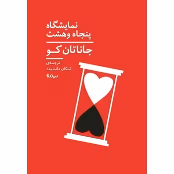 نمایشگاه پنجاه و هشت | مرکز فرهنگی آبی