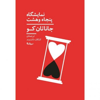 نمایشگاه پنجاه و هشت | مرکز فرهنگی آبی