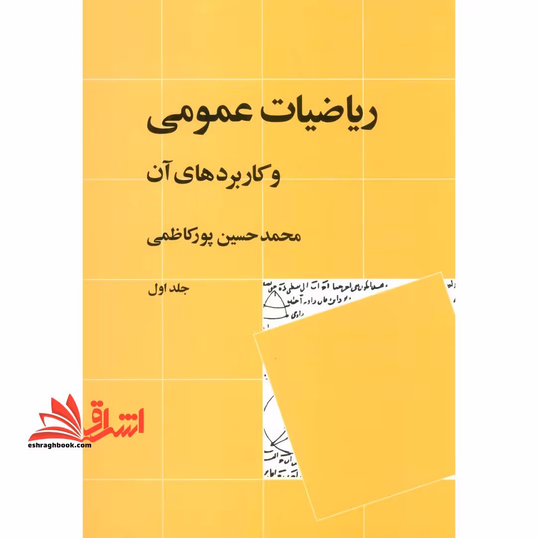 ریاضیات عمومی و کاربردهای آن جلد 1 اول - فروشگاه کتاب اشراق