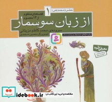 خرید کتاب قصه های منظوم از 14 معصوم 1از زبان سوسمار | ایده بوک