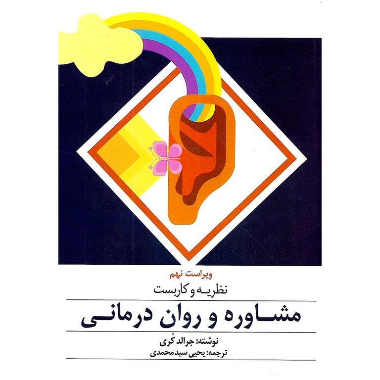 نظریه و کاربست مشاوره و روان درمانی (ویراست نهم)