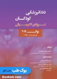 دندانپزشکی کودکان نوزادی تا نوجوانی نواک 2019 جلد اول