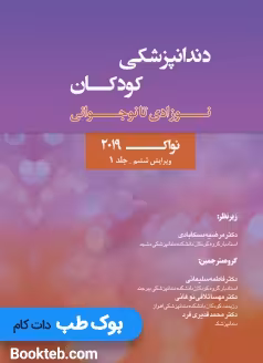 دندانپزشکی کودکان نوزادی تا نوجوانی نواک 2019 جلد اول