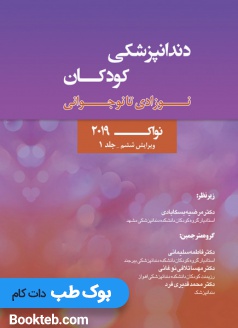 دندانپزشکی کودکان نوزادی تا نوجوانی نواک 2019 جلد اول