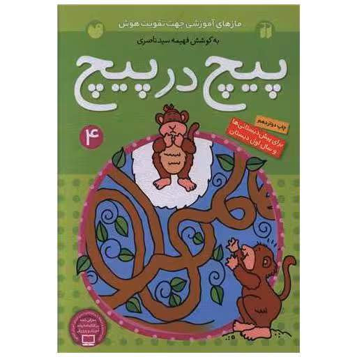 کتاب پیچ در پیچ (4) اثر فهیمه سید ناصری