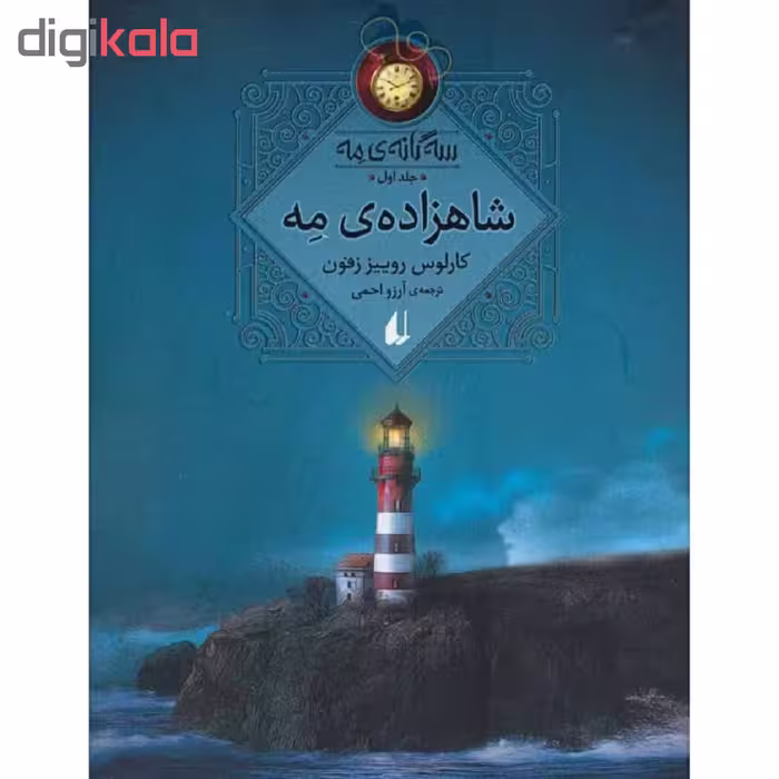 کتاب شاهزاده ی مه اثر کارلوس روییز زفون نشر افق
