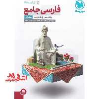 فارسی جامع: فارسی 1، فارسی 2 پایه دهم و یازدهم - فروشگاه کتاب اشراق