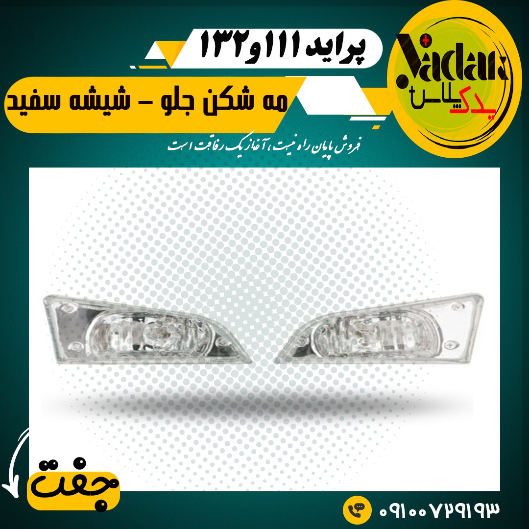 مه شکن جلو پراید 111 و  132 شیشه سفید -جفت- برند نورسازان