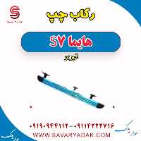 رکاب چپ هایما S7 توربو