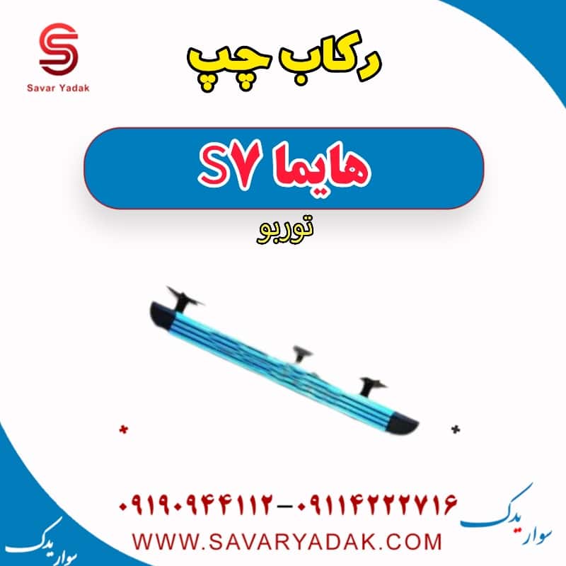 رکاب چپ هایما S7 توربو