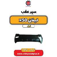 سپر عقب لیفان X50 اتوماتیک