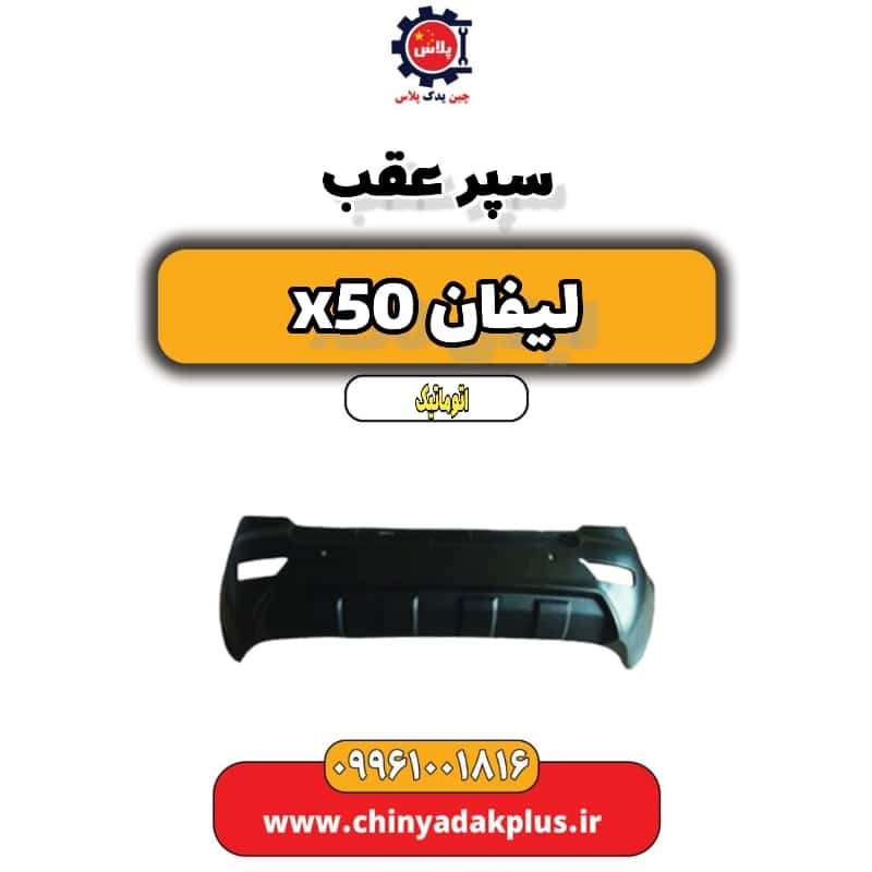سپر عقب لیفان X50 اتوماتیک