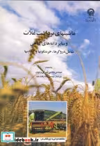 خرید کتاب ماشینهای برداشت غلات و سایر دانه های گیاهی | ایده بوک