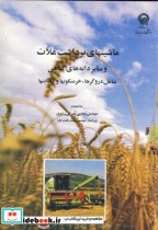 خرید کتاب ماشینهای برداشت غلات و سایر دانه های گیاهی | ایده بوک