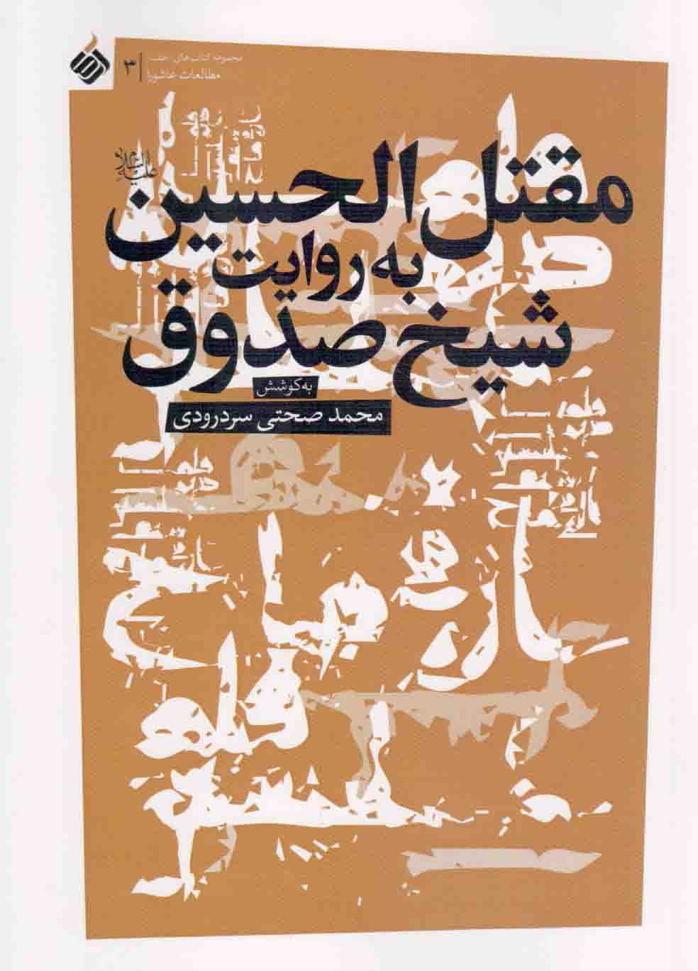 مقتل الحسین علیه السلام به روایت شیخ صدوق - کتاب های طف 03