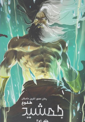 رمان مصور آخرین داستان طلوع جمشید