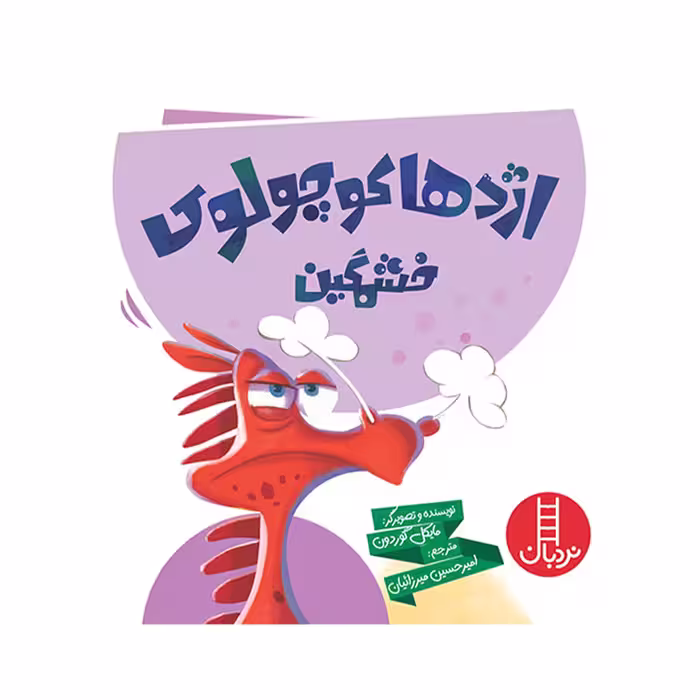 کتاب اژدها کوچولو خشمگین اثر مایکل گوردون انتشارات فنی ایران 