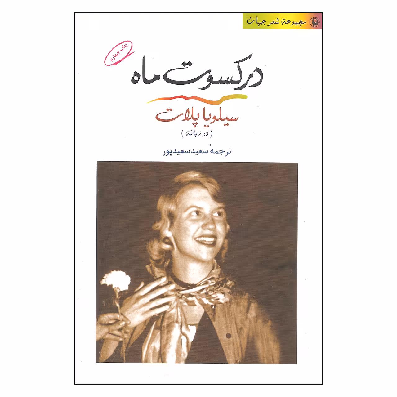 کتاب در کسوت ماه اثر سیلویا پلات انتشارات مروارید