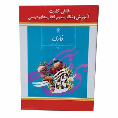 فلش کارت فارسی هشتم دوره متوسطه اول انتشارات جهان رایانه