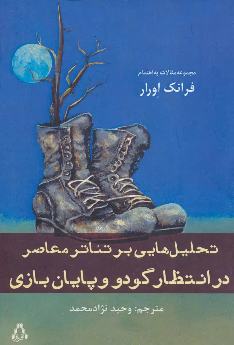 تحلیل هایی بر تئاتر معاصر (در انتظار گودو و پایان بازی) - ناشربوک | خرید آنلاین کتاب