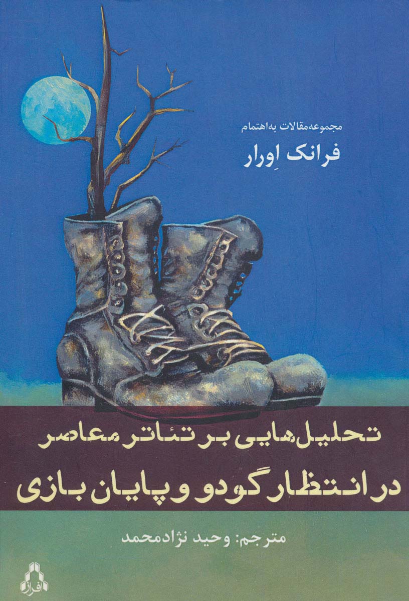 تحلیل هایی بر تئاتر معاصر (در انتظار گودو و پایان بازی) - ناشربوک | خرید آنلاین کتاب