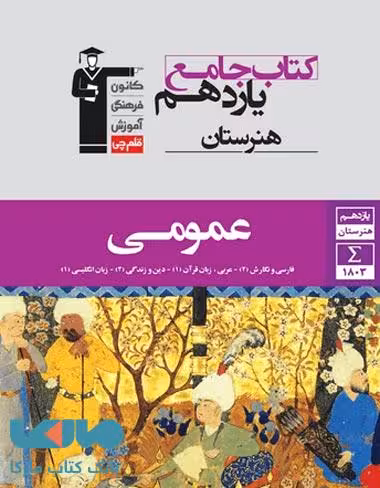 جامع عمومی یازدهم هنرستان قلم چی