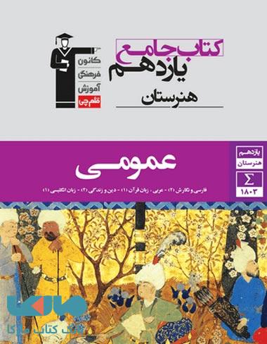 جامع عمومی یازدهم هنرستان قلم چی