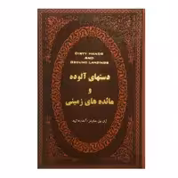کتاب دستهای آلوده و مائده های زمینی اثر ژان پل سارتر و آندره ژید انتشارات پارمیس