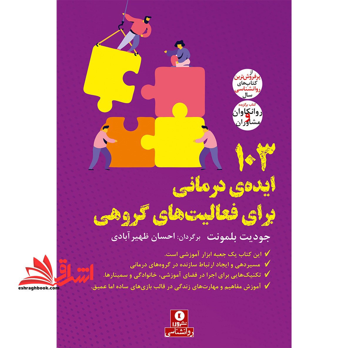 کتاب 103 ایده ی درمانی برای فعالیت های گروهی - فروشگاه کتاب اشراق