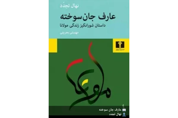 pdf کتاب عارف جان سوخته نهال تجدد - کتابخانه مجازی واتیکان