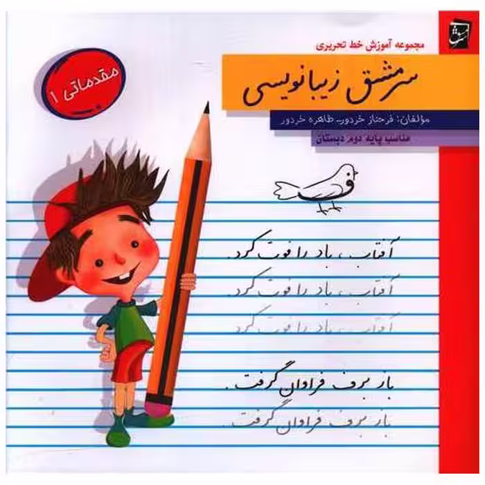 کتاب زیبانویسی دوم دبستان اثر فرحناز خردور ، طاهره خردور