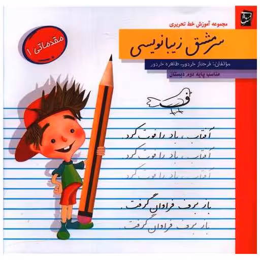 کتاب زیبانویسی دوم دبستان اثر فرحناز خردور ، طاهره خردور