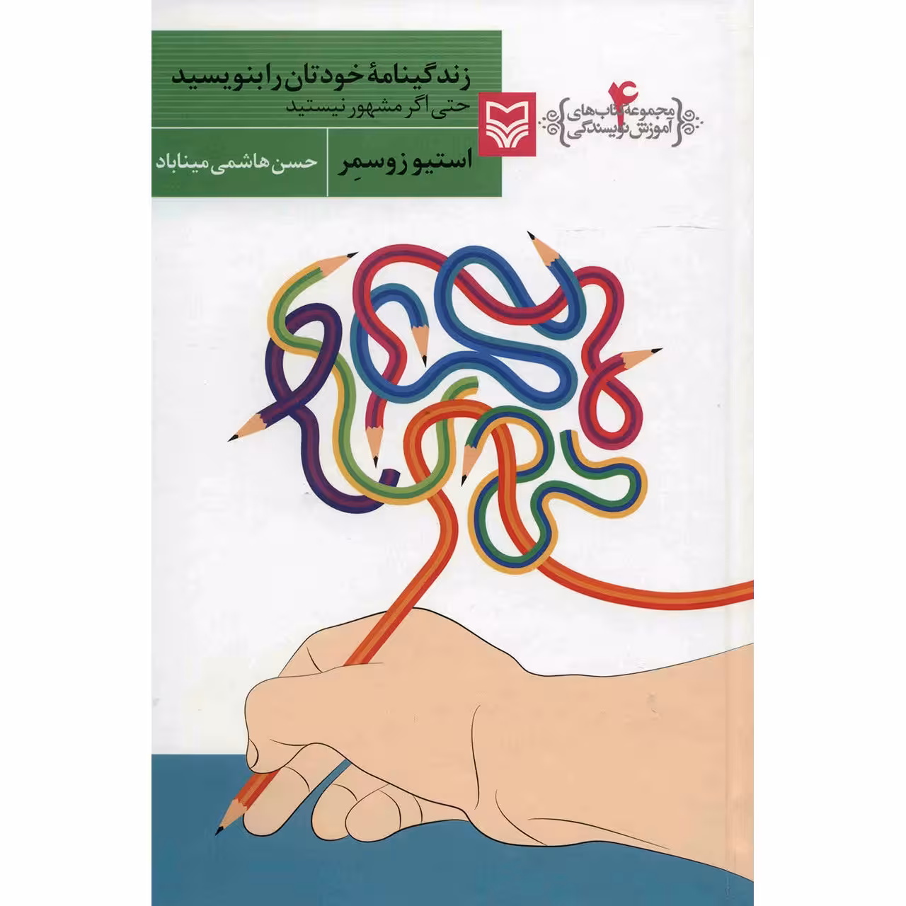 کتاب زندگینامه خودتان را بنویسید اثر استیو زوسمر