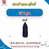 گردگیر جعبه فرمان هایما S7 توربو