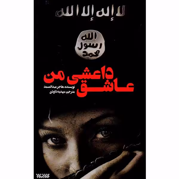 کتاب عاشق داعشی من اثر هاجر عبدالصمد انتشارات کتابستان معرفت