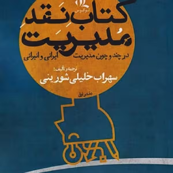 نقد مدیریت