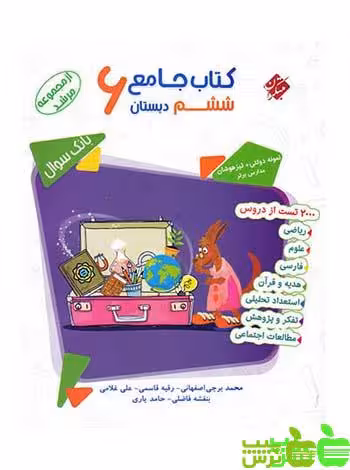جامع ششم ابتدایی مرشد مبتکران - تخفیف ویژه