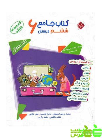 جامع ششم ابتدایی مرشد مبتکران - تخفیف ویژه