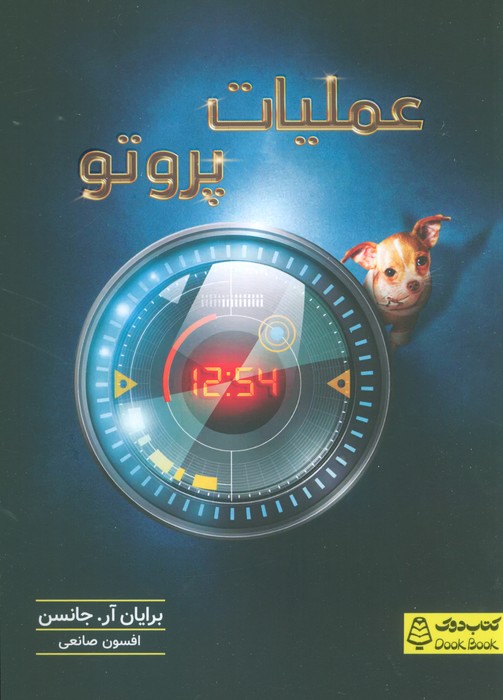 عملیات پروتو - ناشربوک | خرید آنلاین کتاب