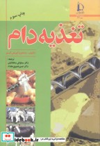 قیمت و خرید کتاب تغذیه دام نشر دانشگاه فردوسی | ایده بوک