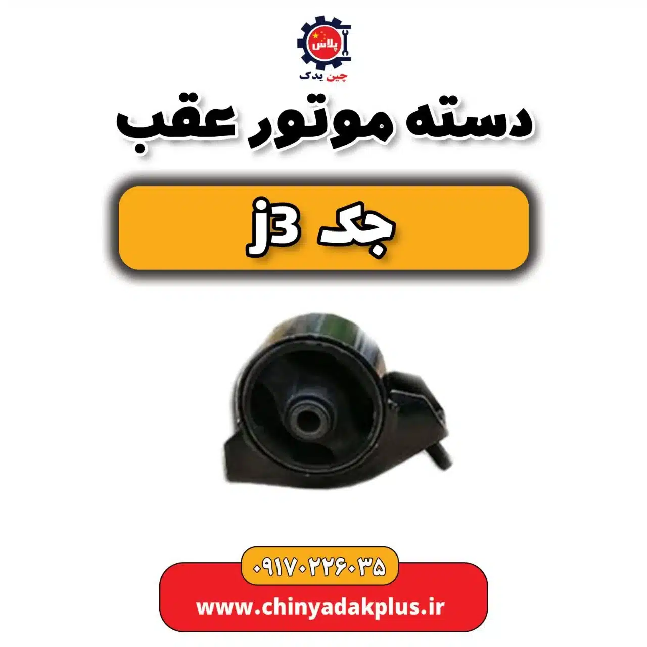 دسته موتور عقب جک j3