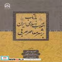 کتاب بازتاب انقلاب اسلامی ایران بر شعر معاصر عربی "بهستانی"امام حسین | ایده بوک