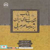 کتاب بازتاب انقلاب اسلامی ایران بر شعر معاصر عربی &quot;بهستانی&quot;امام حسین | ایده بوک
