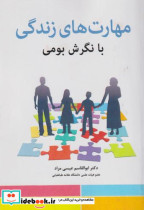 قیمت و خرید کتاب مهارت های زندگی با نگرش بومی | ایده بوک